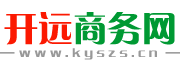 开远商务网